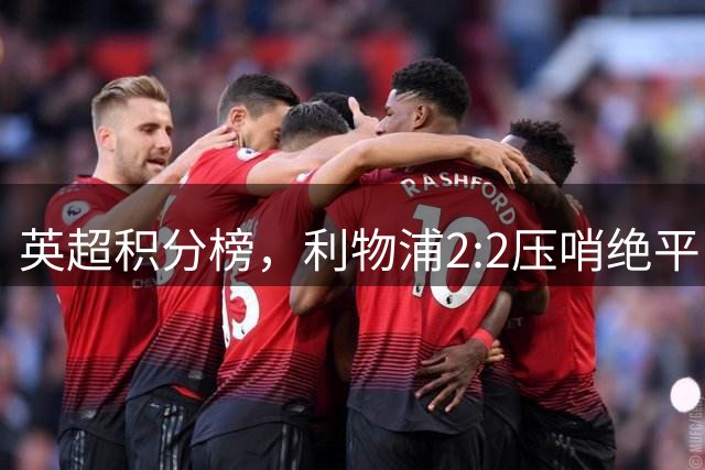英超积分榜，利物浦2:2压哨绝平，曼城2:1逆转，布莱顿大胜登顶